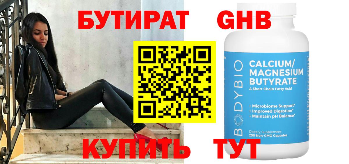 Бутират 1.4BDO Россия