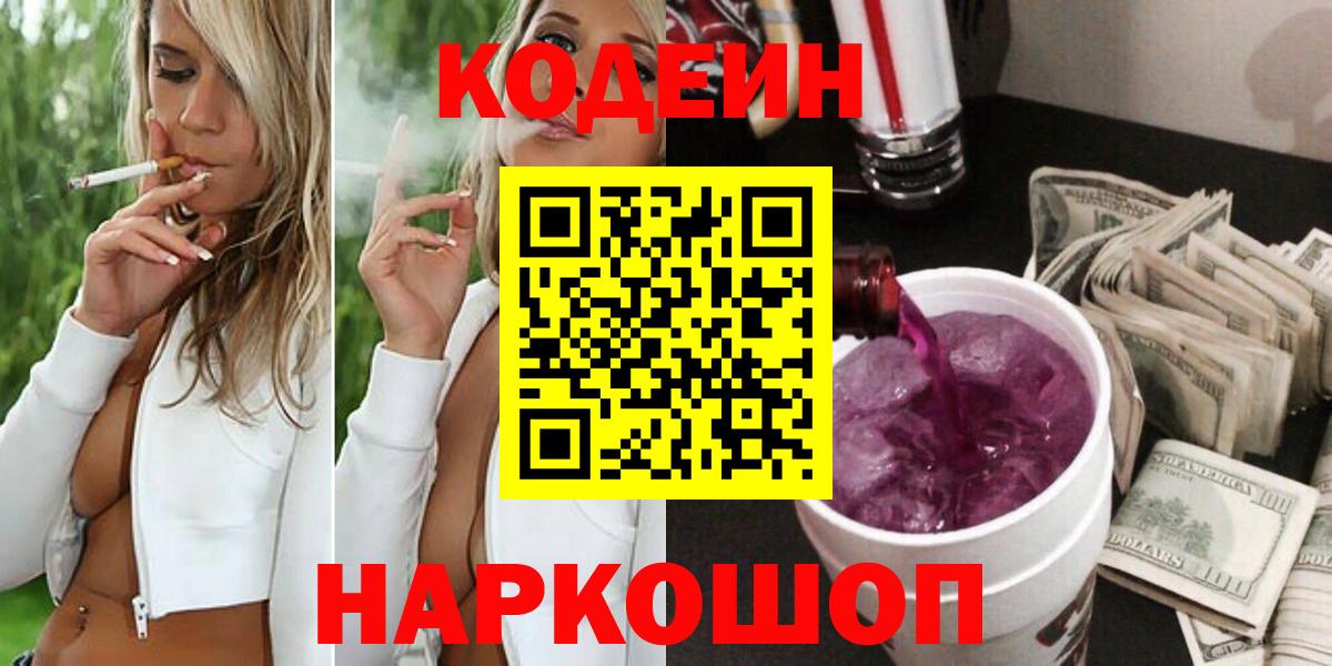 Россия  Codein напиток Lean (лин)  Вход с VPN  Кодеин Purple Drank 