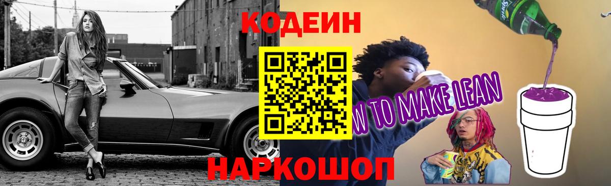 Кодеин напиток Lean (лин) Россия